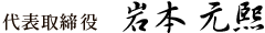 代表取締役 岩本 元熙