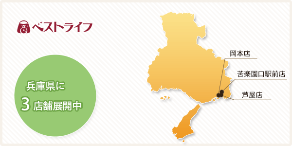 店舗一覧 兵庫県に4店舗展開中