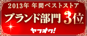 ブランド部門3位