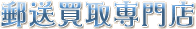 郵送買取専門店