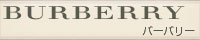 バーバリー