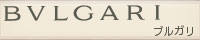 ブルガリ