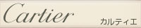 カルティエ