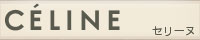 セリーヌ