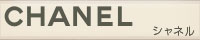 シャネル