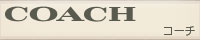 コーチ