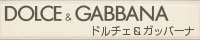 ドルチェ＆ガッバーナ