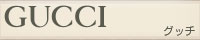 グッチ