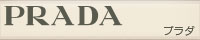 プラダ