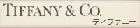 ティファニー