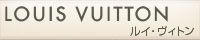 ルイ・ヴィトン